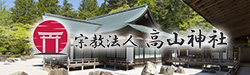 宗教法人 高山神社