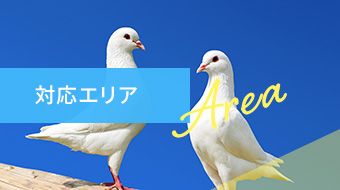 対応エリア